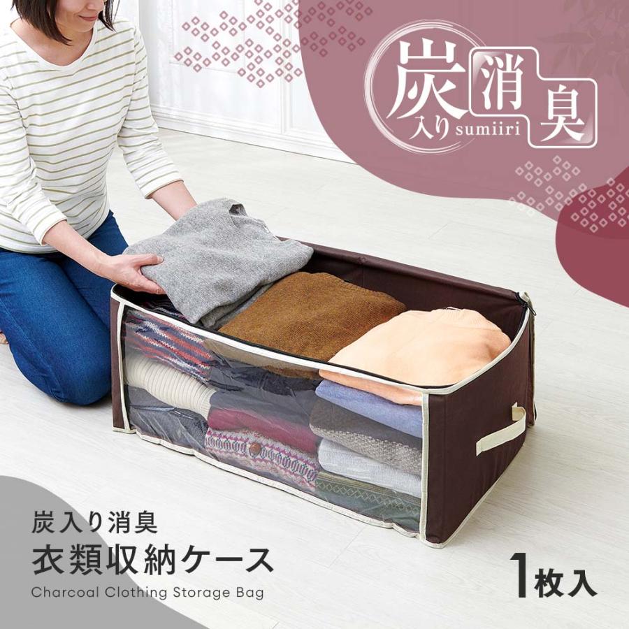 アイメディア AIMEDIA 炭入り消臭 衣類収納ケース 1009843 | アイメディア | 01