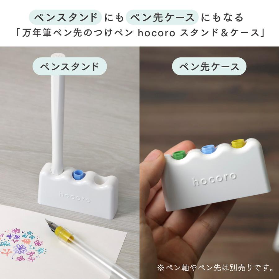セーラー万年筆 万年筆ペン先のつけペン hocoro スタンド＆ケース 14-0510-210 | セーラー万年筆 | 03