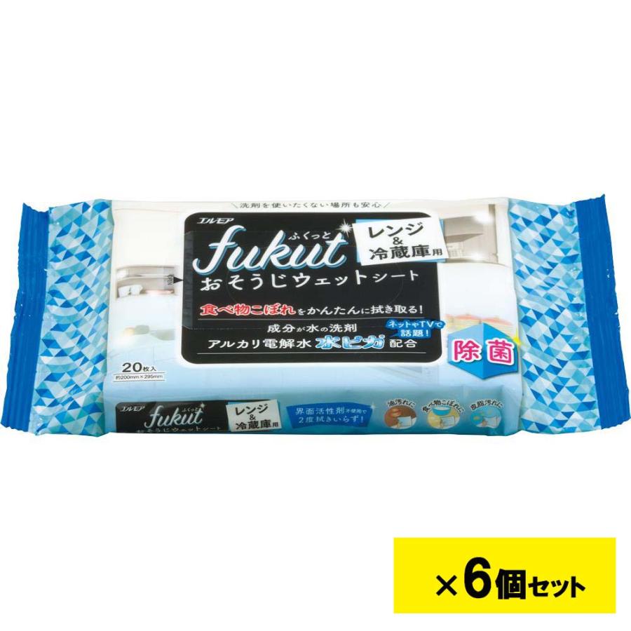 エルモア fukut ふくっと おそうじウェットシート レンジ&冷蔵庫用 20枚 6個セット | エルモア