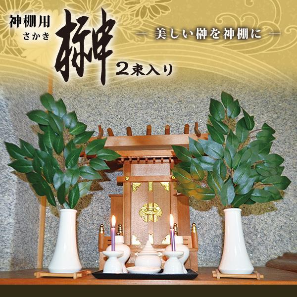 アイメディア AIMEDIA 神棚用 榊 さかき 1007894 | ブランド登録なし | 01