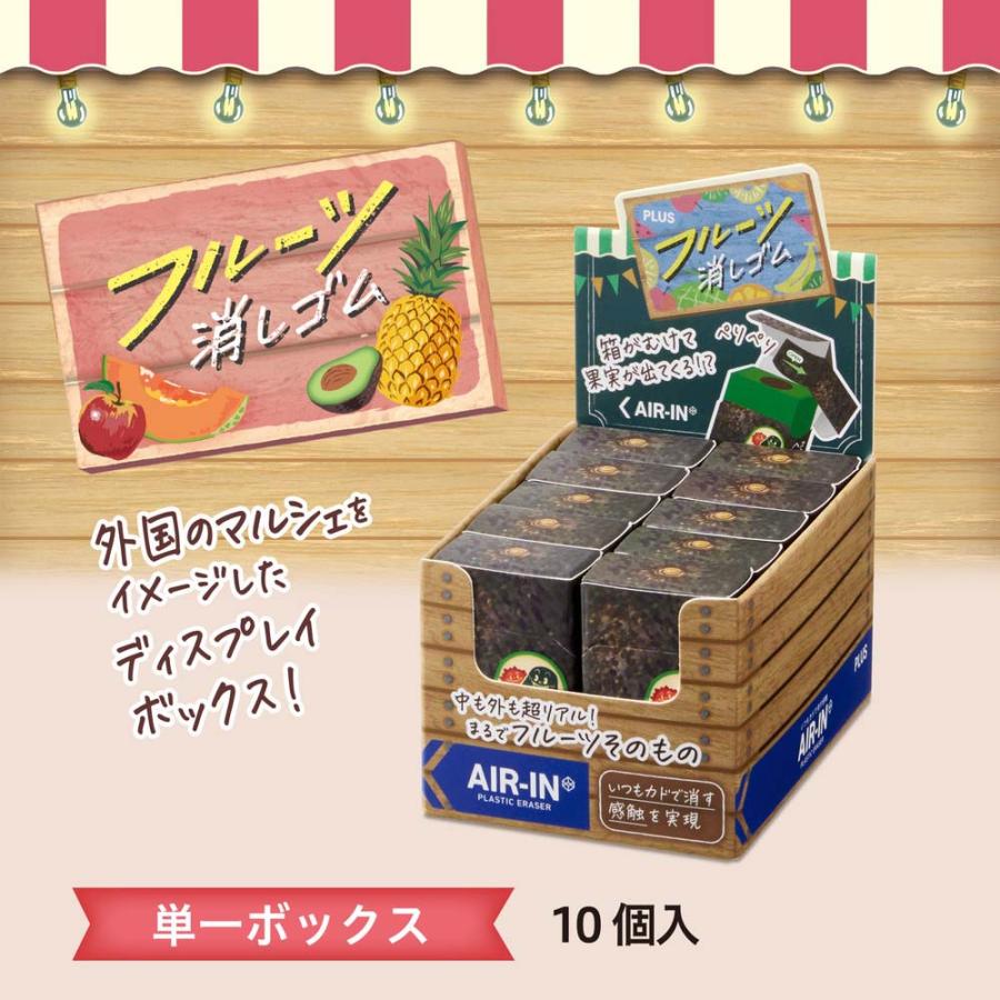 プラス PLUS エアイン フルーツ消しゴム 第二弾 アボカド ER-0311 10個セット 36724 | PLUS | 07