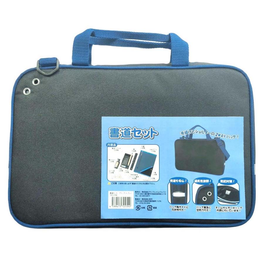 【数量限定特価】サンフレイムジャパン 書道セット ブラック/ブルー 500-3166 | ブランド登録なし | 01