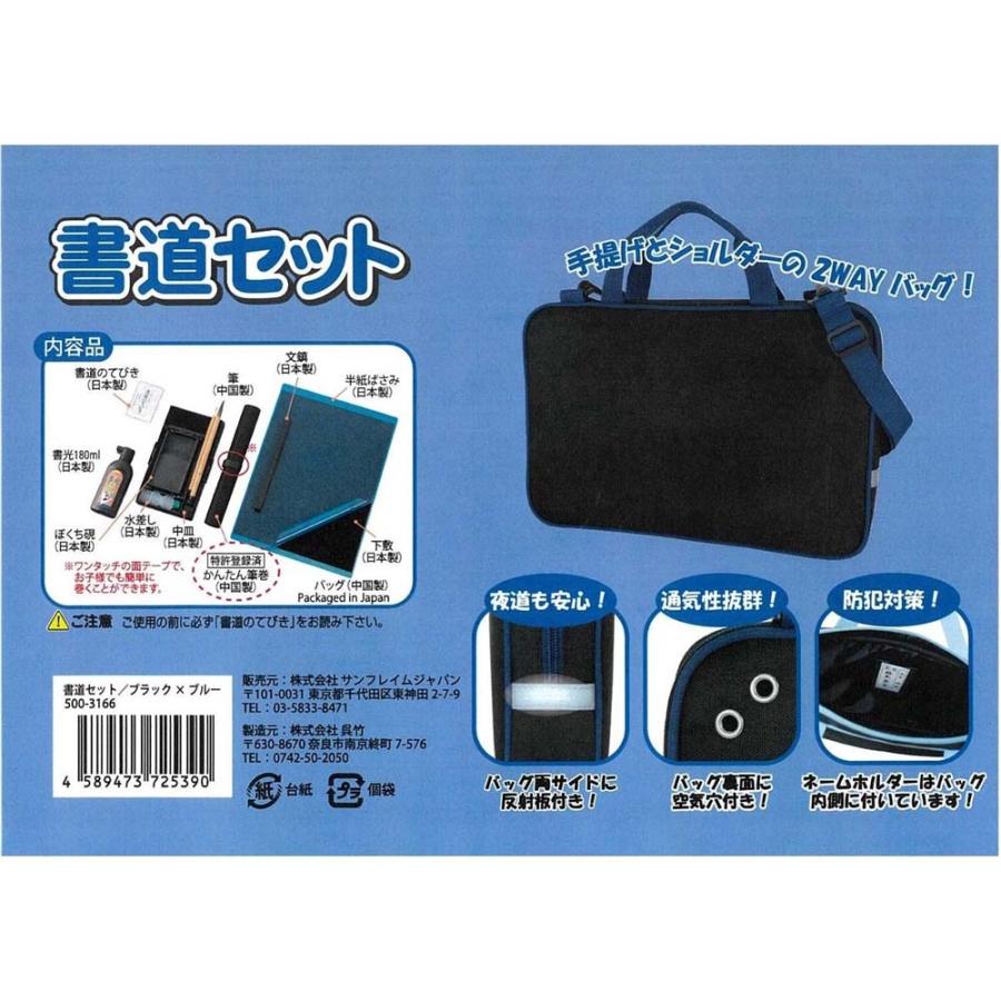 【数量限定特価】サンフレイムジャパン 書道セット ブラック/ブルー 500-3166 | ブランド登録なし | 09