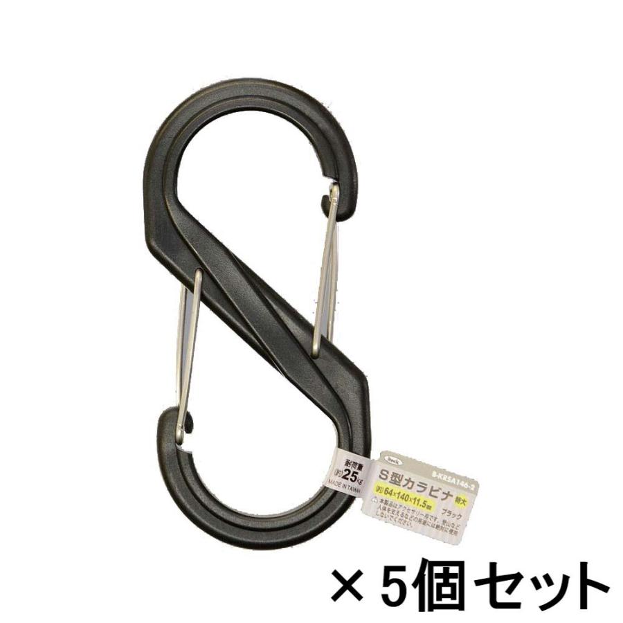 光 HIKARI S型カラビナ 140mm ブラック バラ 5個セット B-KRSA146-2 | ブランド登録なし
