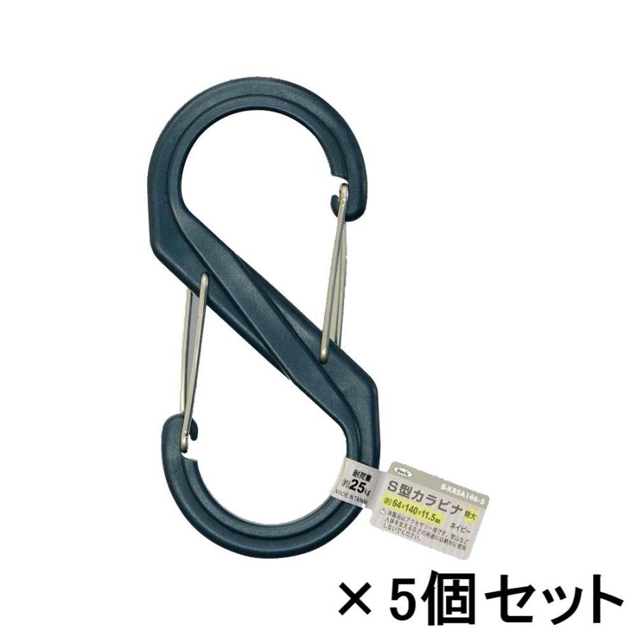 光 HIKARI S型カラビナ 140mm ネイビー バラ 5個セット B-KRSA146-5 | ブランド登録なし