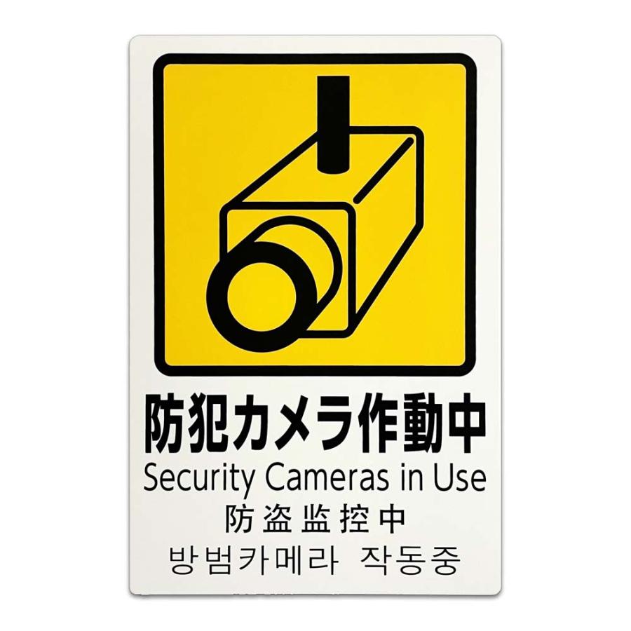 光 HIKARI 防犯プレート 防犯カメラ作動中 PBH302-1 PBH302-1 | ブランド登録なし