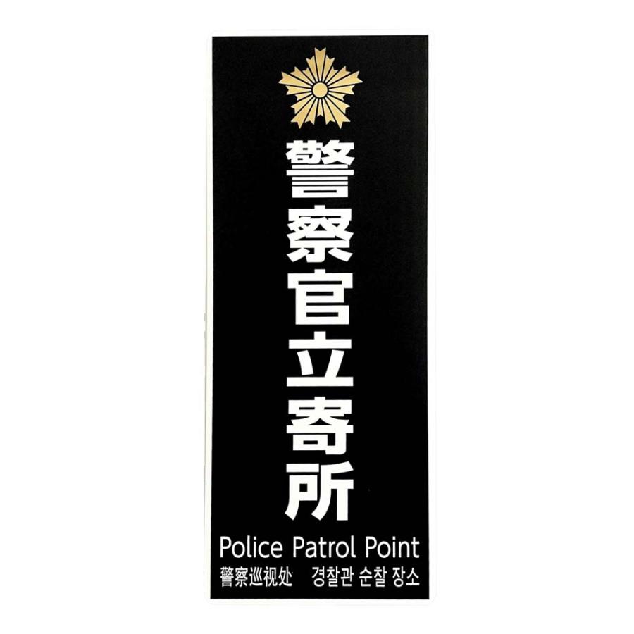 光 HIKARI 防犯プレート 警察官立寄所 黒 白字 PKE4520-1 | ブランド登録なし