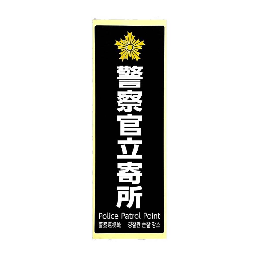 光 HIKARI 防犯プレート 警察官立寄所 黒 白字 SKE2894-1 | ブランド登録なし