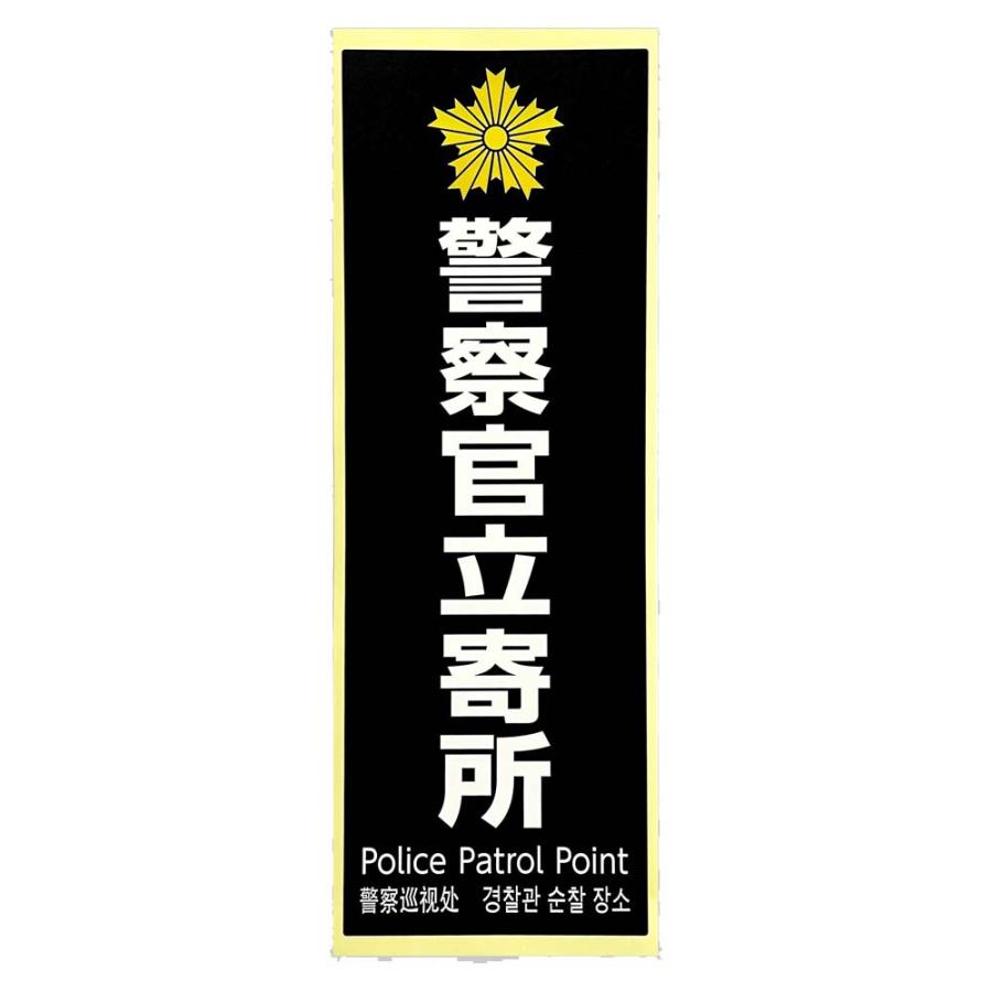 光 HIKARI 防犯プレート 警察官立寄所 黒 白字 SKE4013-1 | ブランド登録なし