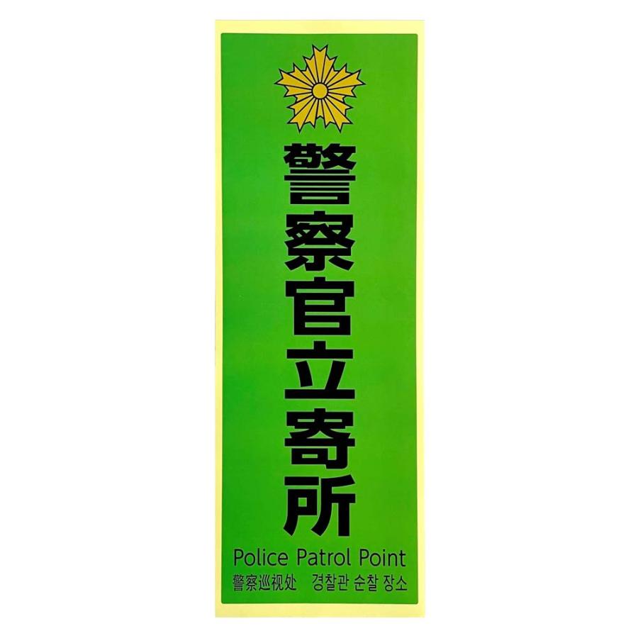 警察　表札プレート　神奈川 RAIS|神奈川県警察 所轄署地域警ら車両|HARDOFFオフモール