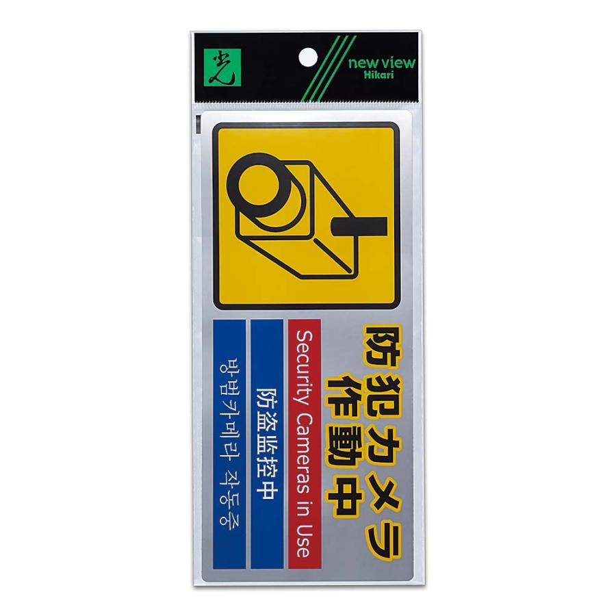 光 HIKARI 防犯ステッカー 防犯カメラ作動中 SEC291-1 | ブランド登録なし