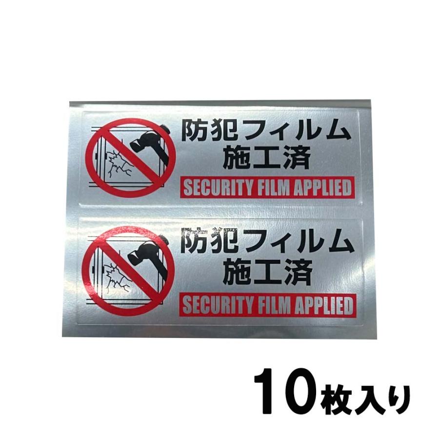 光 HIKARI 防犯ステッカー 防犯フィルム施工済 10枚入り SEC104-1 | ブランド登録なし
