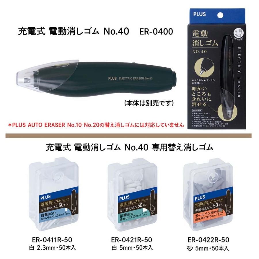 プラス (PLUS) 充電式電動消しゴム 替え 砂 5ｍｍ 50本入 ER-0422R-50 40147 電動消しゴム 充電式 | PLUS | 06
