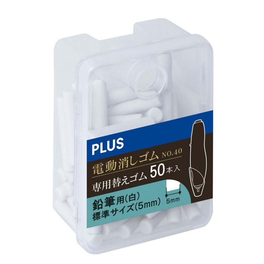 プラス (PLUS) 充電式電動消しゴム 替え 白 5ｍｍ 50本入 ER-0421R-50 40148 電動消しゴム 充電式 | PLUS | 01