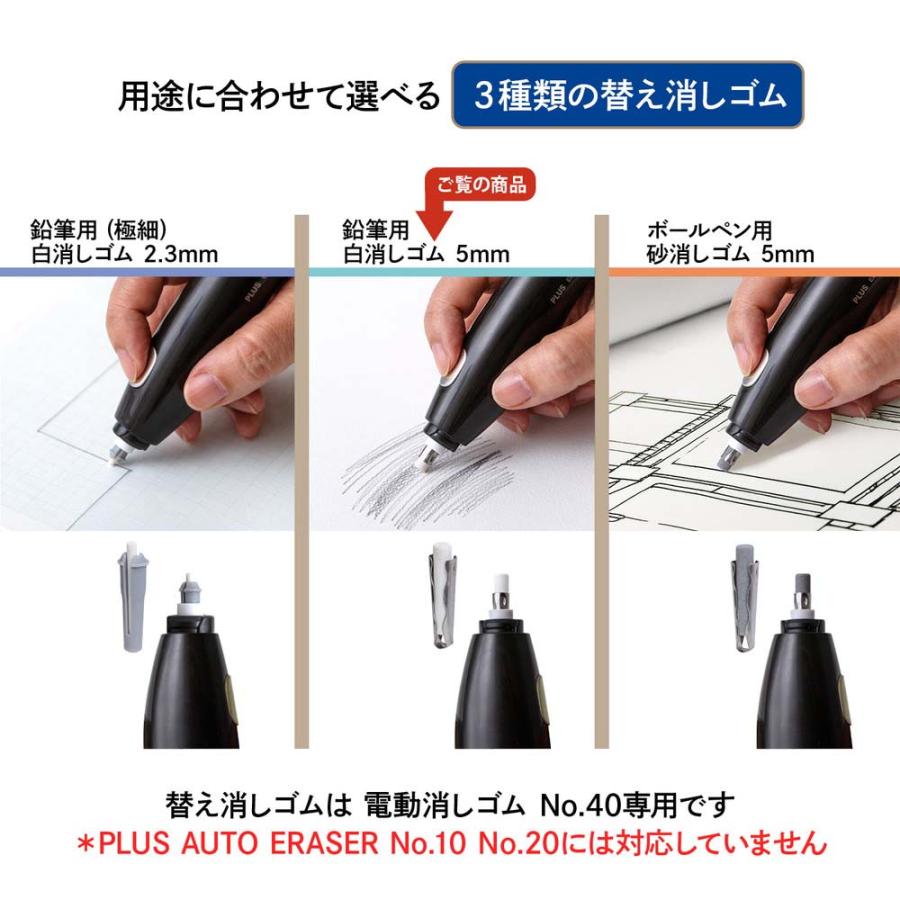 プラス (PLUS) 充電式電動消しゴム 替え 白 5ｍｍ 50本入 ER-0421R-50 40148 電動消しゴム 充電式 | PLUS | 03