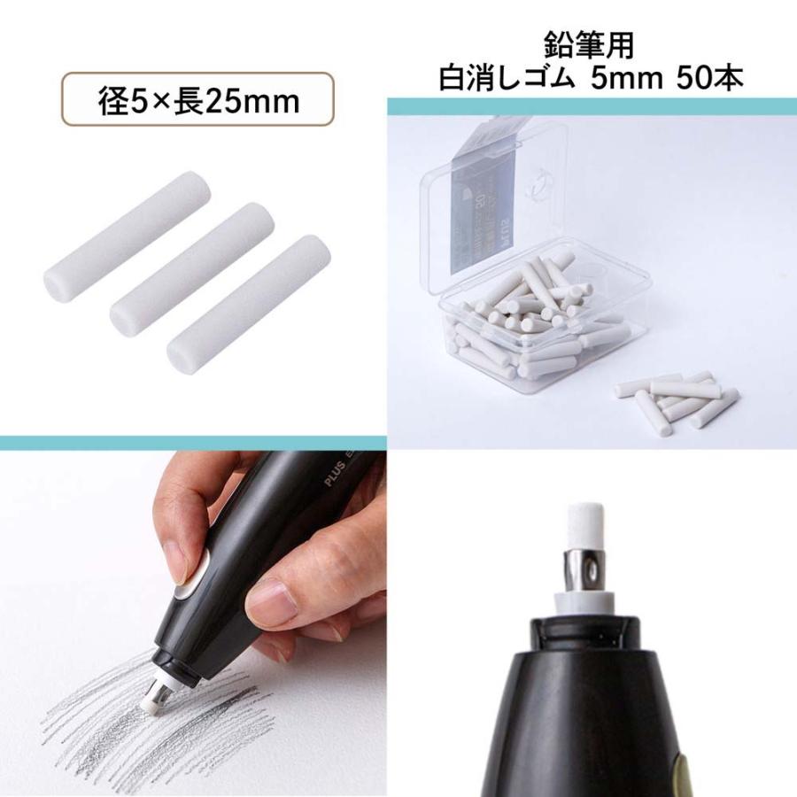 プラス (PLUS) 充電式電動消しゴム 替え 白 5ｍｍ 50本入 ER-0421R-50 40148 電動消しゴム 充電式 | PLUS | 04