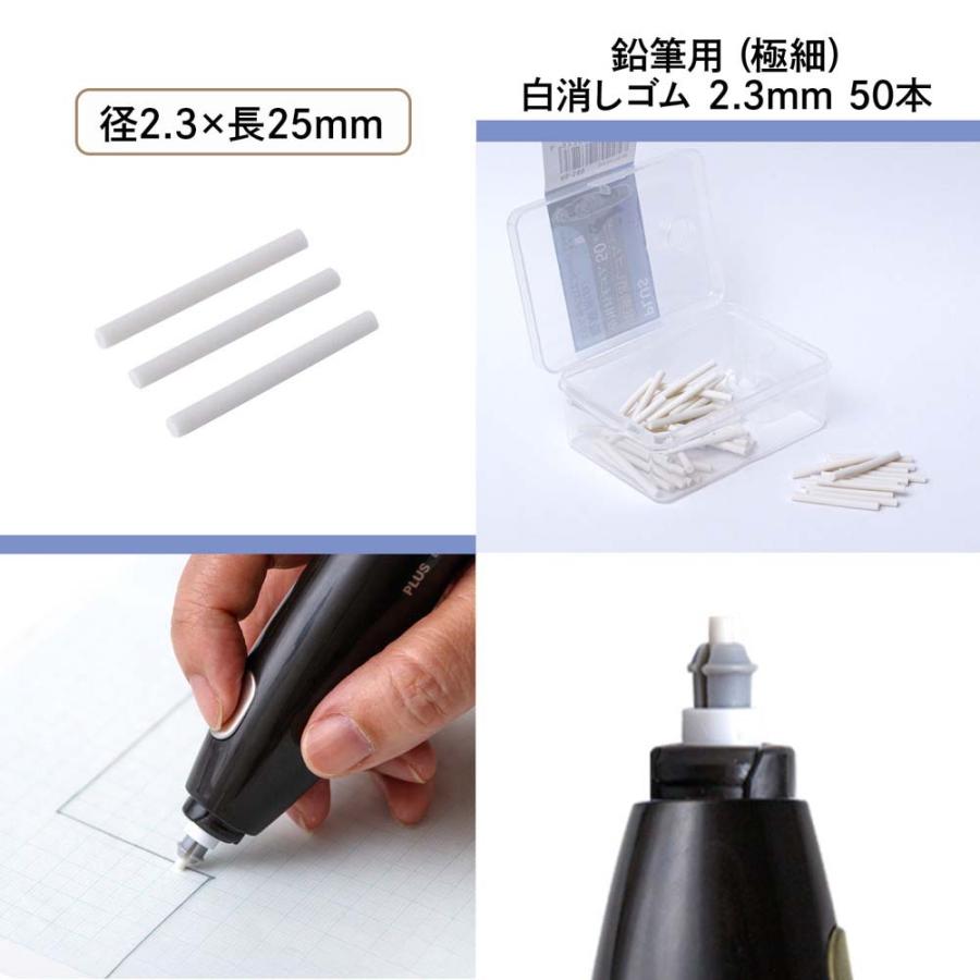プラス (PLUS) 充電式電動消しゴム 替え 白 ２.３ｍｍ ５０本入  ER-0411R-50 40149 電動消しゴム 充電式 | PLUS | 04