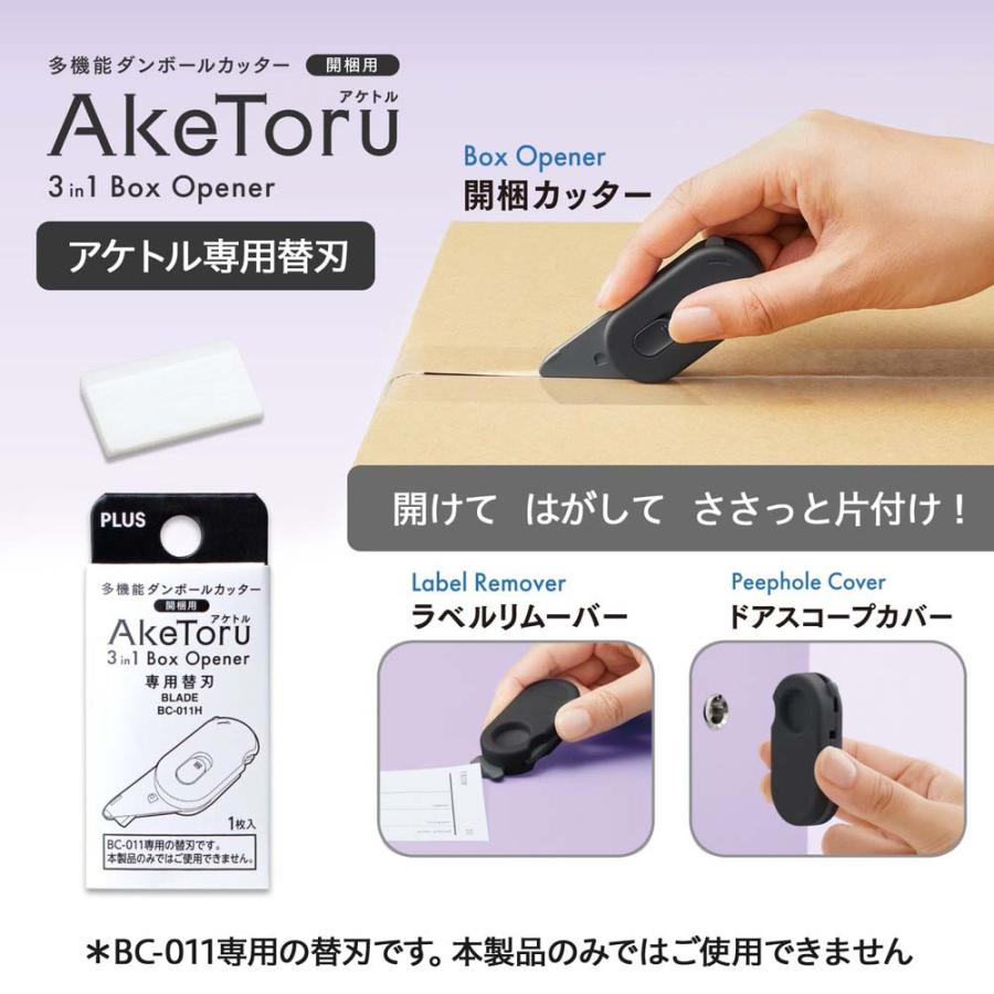 プラス (PLUS) 多機能ダンボールカッター 開梱用 アケトル 替刃 BC-011H 36754 段ボールカッター | PLUS | 02