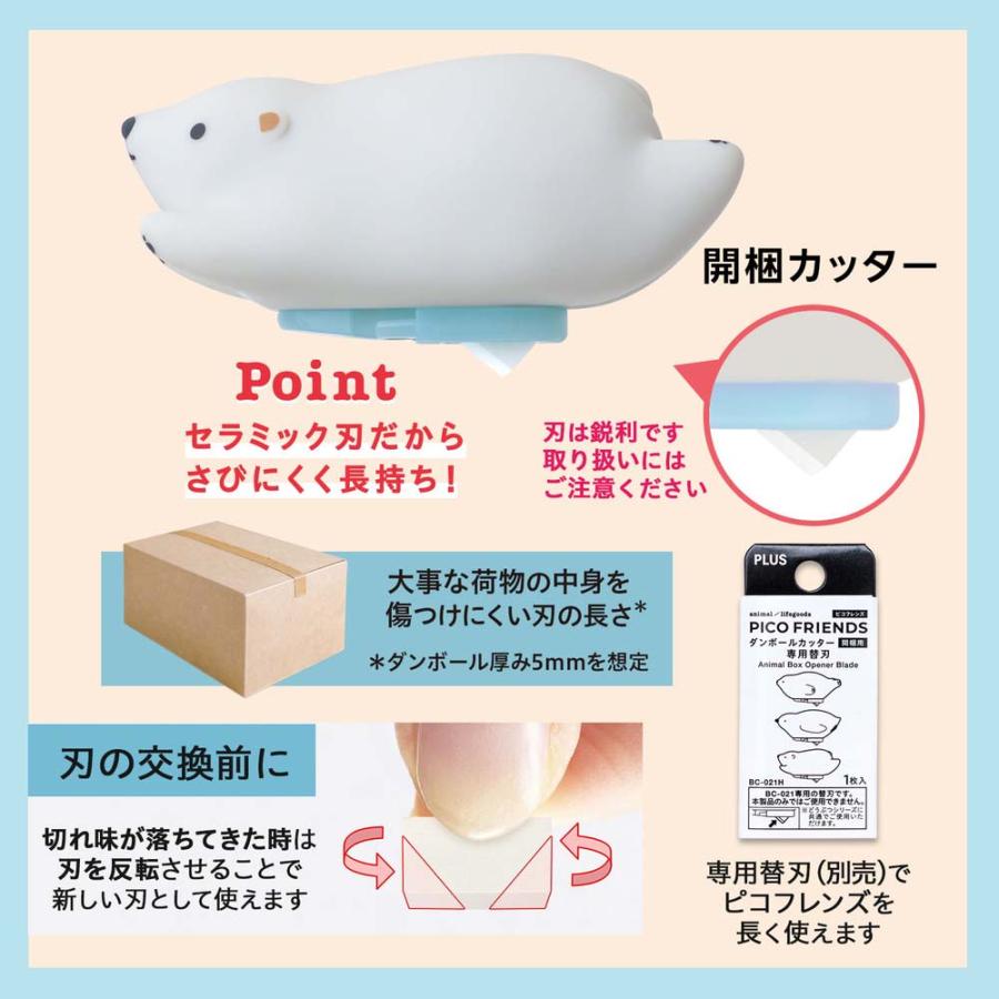 プラス PLUS ダンボールカッター PICO FRIENDS ダンボールカッター 開梱用 シロクマ BC-021 35337 | PLUS | 03