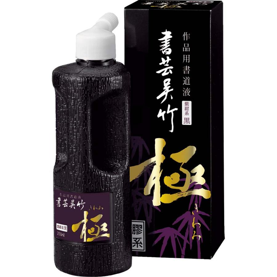 呉竹 書芸呉竹 紫紺 極250ml BB6-25 | 呉竹