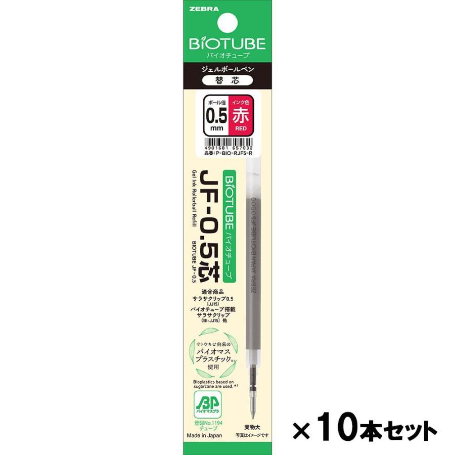 ゼブラ ZEBRA バイオチューブ JF−0．5芯 赤1本入 10個セット P-BIO-RJF5-R | サラサ