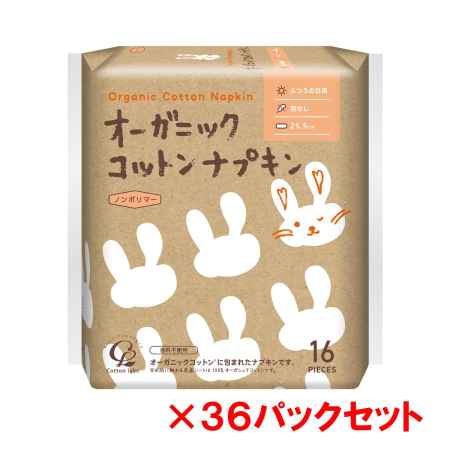 コットン・ラボ オーガニックコットン ナプキン 羽なし 25.5cm 16個入り 36パックセット（1ケース） | ブランド登録なし