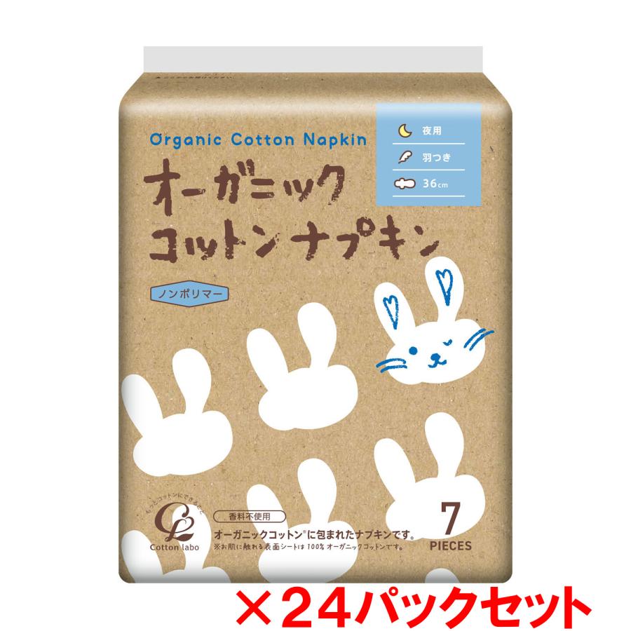 コットン・ラボ オーガニックコットン ナプキン 夜用 羽つき 36.0cm 7個入り 24パックセット（1ケース） | ブランド登録なし
