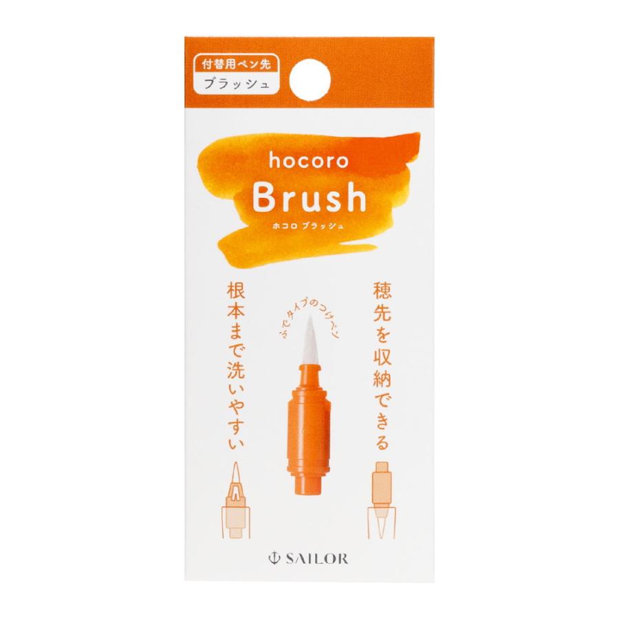 セーラー万年筆 SAILOR hocoro 付替用ペン先 ブラッシュ 280135210 | セーラー万年筆