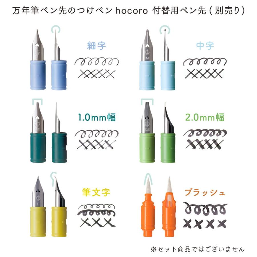 セーラー万年筆 SAILOR hocoro 付替用ペン先 ブラッシュ 280135210 | セーラー万年筆 | 06