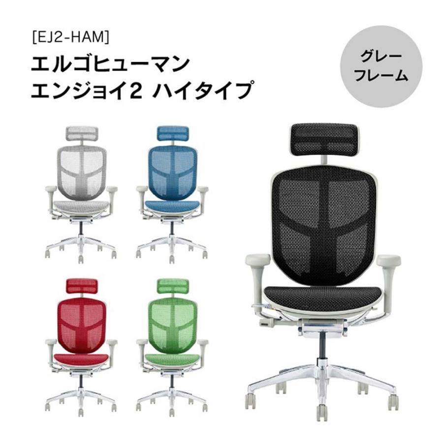 関家具 エルゴヒューマン エンジョイ2 ハイタイプ グレーフレーム EJ2-HAM-GF-WH ホワイト 389598 | 関家具 | 01