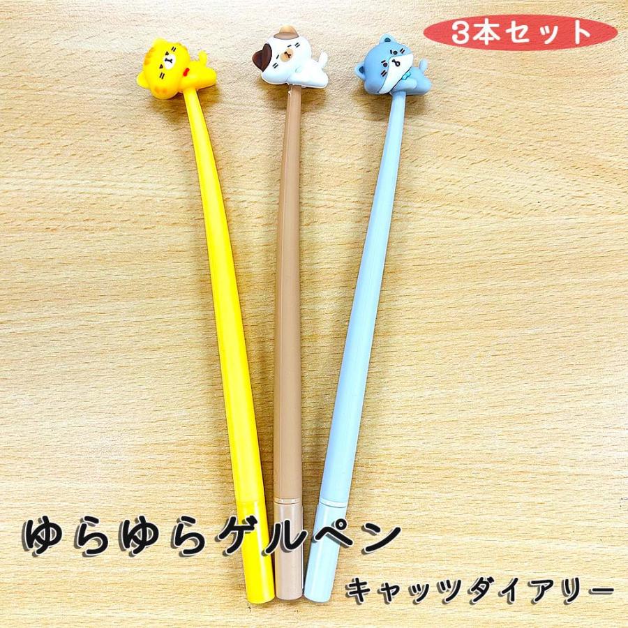 ハイハイ Hi-High 韓国っぽ ゆらゆらゲルペン キャッツダイアリー 3本セット HH-1397 | ブランド登録なし