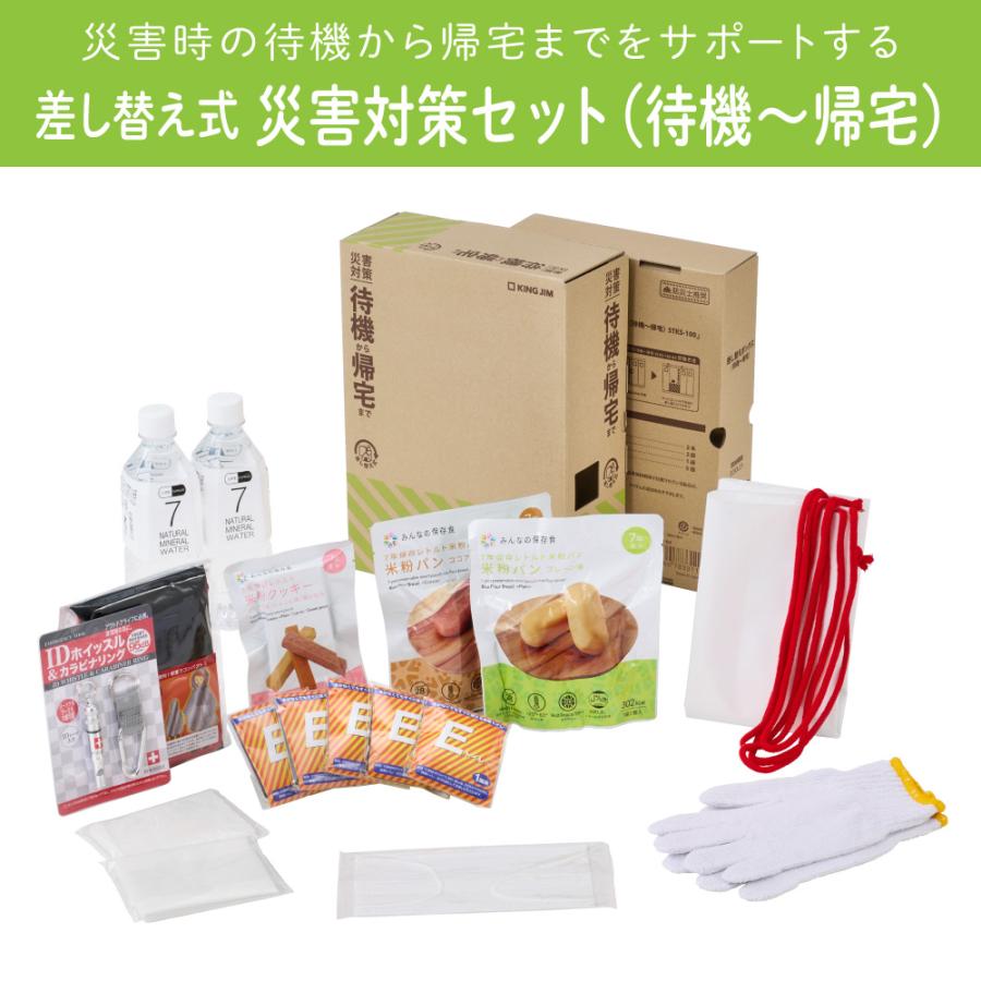 キングジム　KINGJIM 差し替え式 災害対策セット (待機〜帰宅) STKS-100 | KING JIM | 03