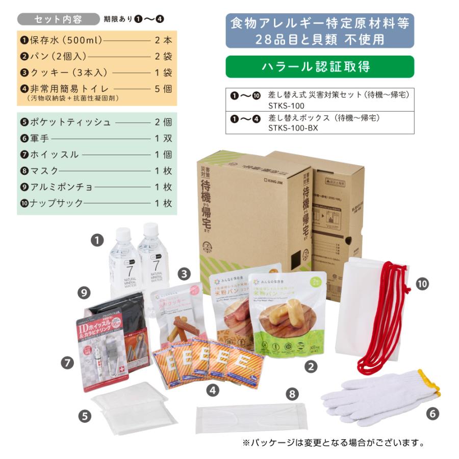 キングジム　KINGJIM 差し替え式 災害対策セット (待機〜帰宅) STKS-100 | KING JIM | 09