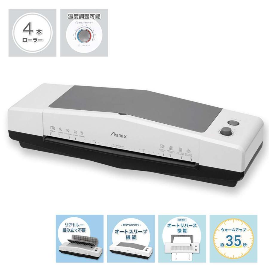 アスカ Asmix 4ローラー ラミネーター L410A3 | Asmix