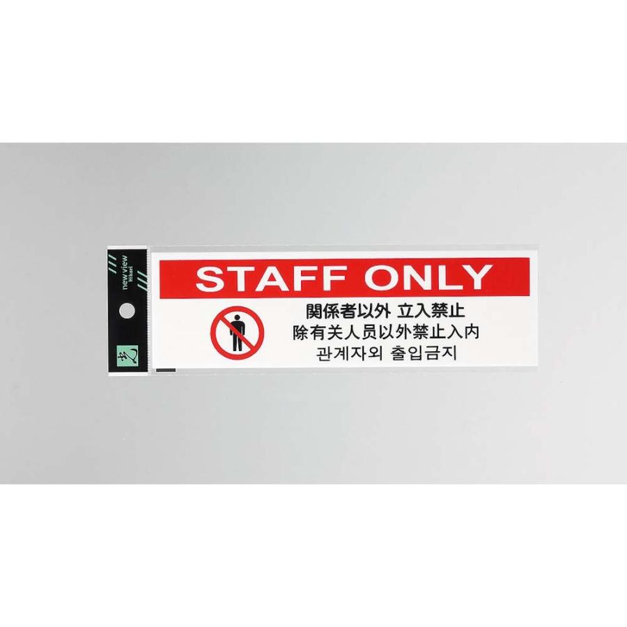 光 HIKARI 多国語プレート 関係者以外 立入禁止  TGP2610-7 | ブランド登録なし