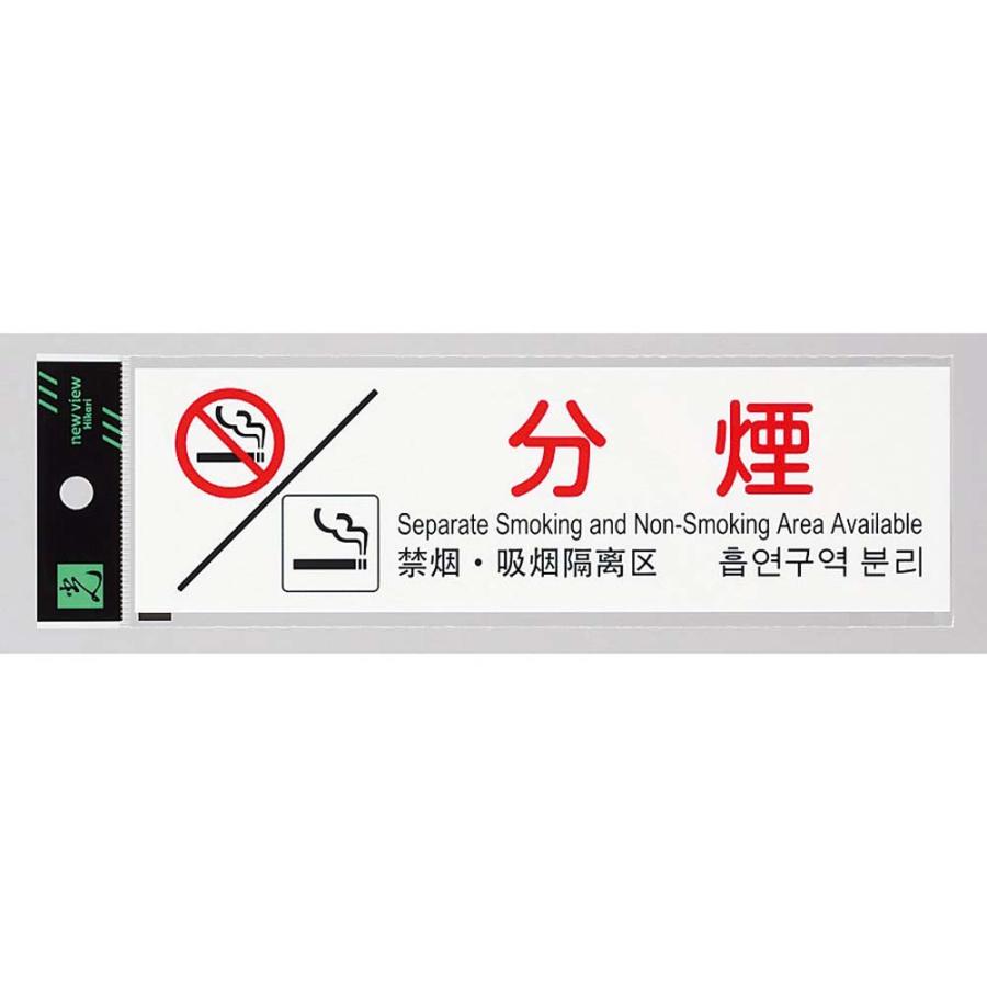 光 HIKARI 多国語プレート 分煙  TGP2610-8 | ブランド登録なし