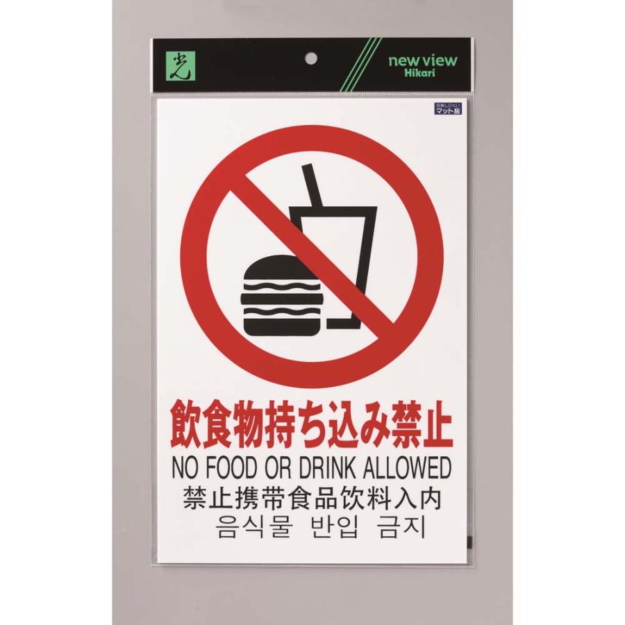 光 HIKARI 多国語ピクトサイン 片面マット白 飲食物持ち込み禁  TGP2032-9 | ブランド登録なし