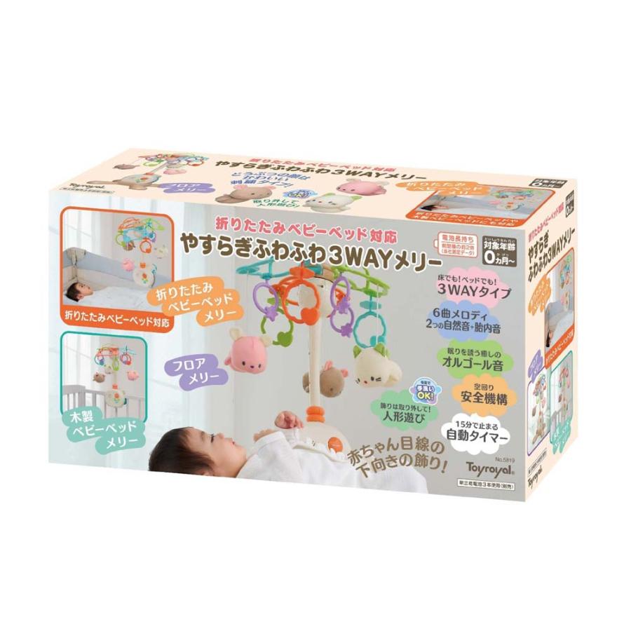 ローヤル ToyRoyal トイローヤル やすらぎふわふわ 3WAY メリー 5819 | トイローヤル | 03