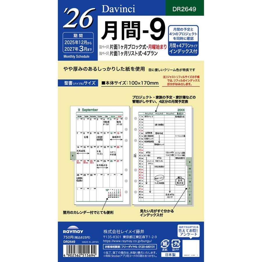 レイメイ藤井 raymay  2026年度 ダヴィンチ ダ・ヴィンチ リフィル 聖書 月間-9 | レイメイ藤井