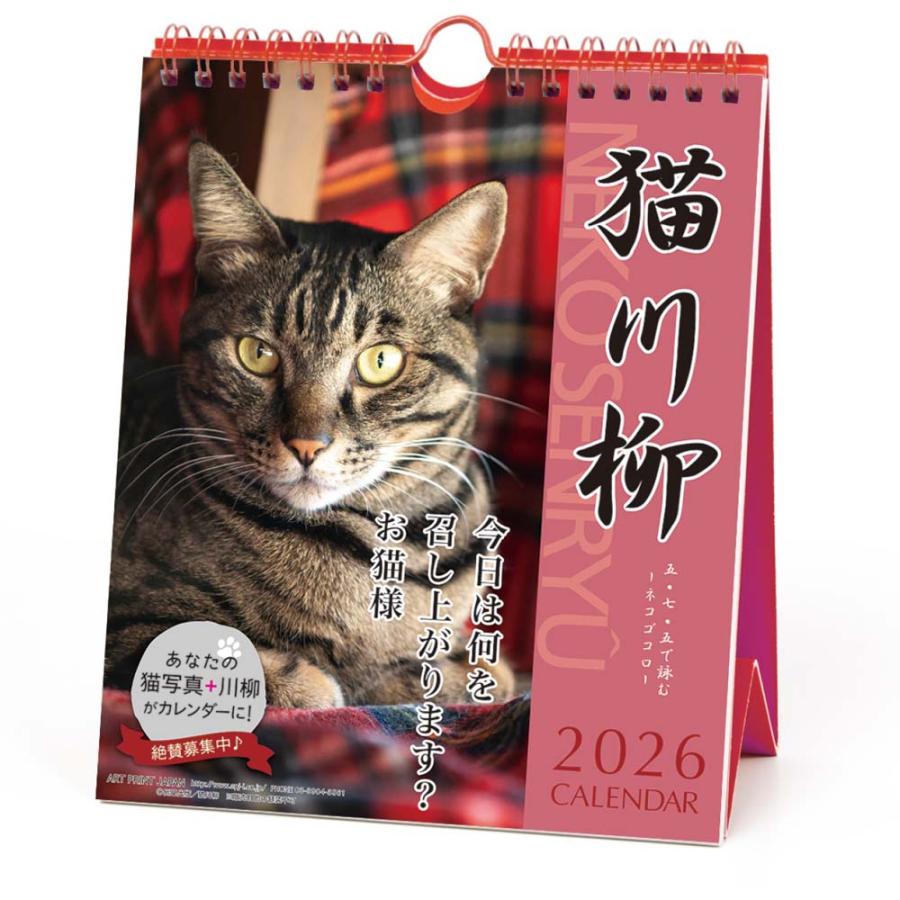 アートプリントジャパン 26年 カレンダー 猫川柳 週めくり 1000136872 | ブランド登録なし