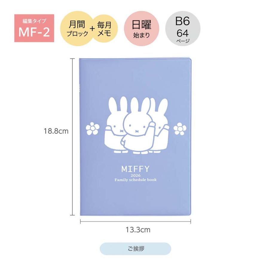 クツワ KUTSUWA 2026年 家族手帳 B6  ミッフィ ご挨拶 MF916F | クツワ | 02