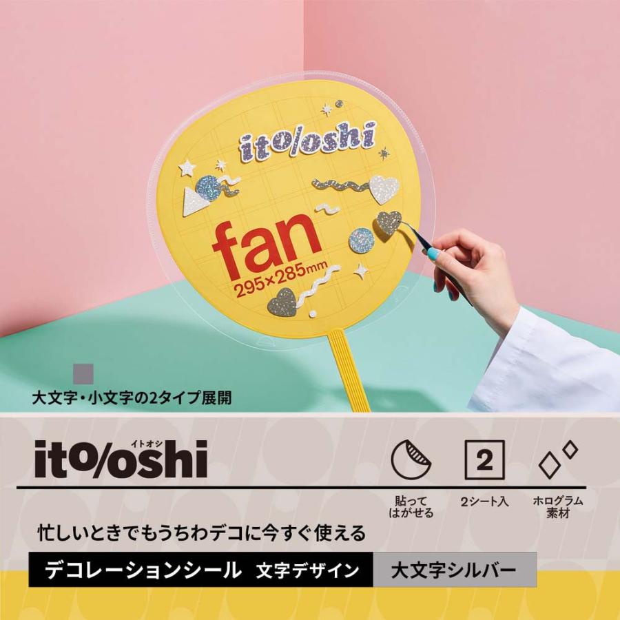 プラス PLUS イトオシ　うちわデコシール　大文字シルバー 91496 | PLUS | 02