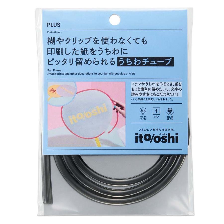プラス PLUS イトオシ　うちわチューブ　クリアーブラック 91778 | PLUS | 01