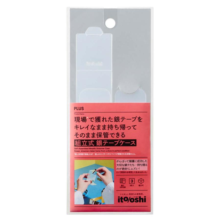 プラス PLUS イトオシ　組立式銀テープケース　３Ｐ　クリアー 91482 | PLUS | 01