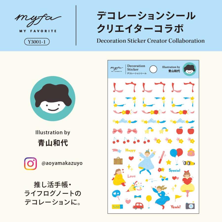 リヒトラブ LIHITLAB myfa デコレーションシール クリエイターコラボ  アオヤマカズヨ  5枚セット Y3001-1 | LIHIT LAB. | 01