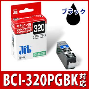 CANON　キャノン　BCI-320PGBK　ブラック対応　ジットリサイクルインクカートリッジ　JIT-C320B　6521892 | 