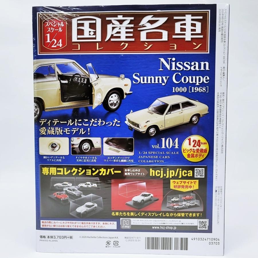 HE096 国産名車コレクション vol.104 1/24 日産 サニー クーペ