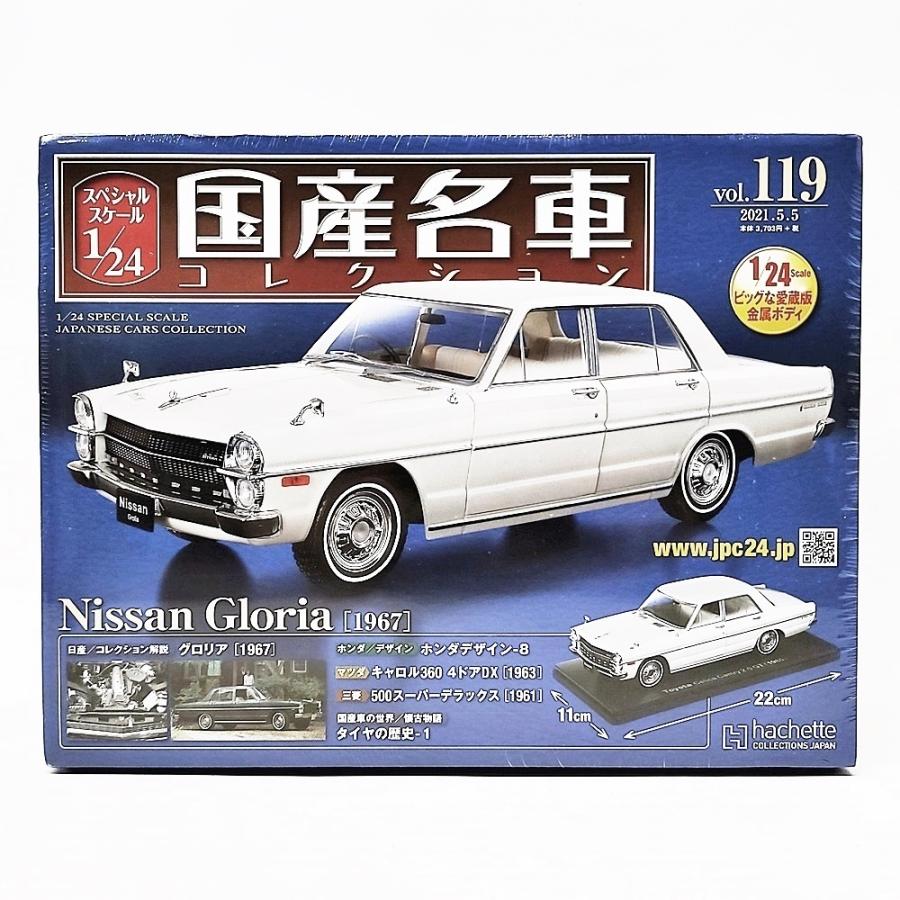 アシェット 国産名車コレクション 1/24 vol.119 日産グロリア