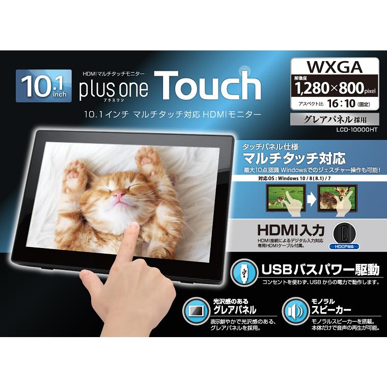 Plus One LCD-10000HT モニター　中古品 10.1インチマルチタッチ対応 HDMIモニター plus one Touch (LCD