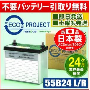 55B24L/55B24R　エコプロジェクトバッテリー（２年補償）　原材：パナソニック/GS ユアサ/古河電池/AC デルコ/日立化成｜ecoproject